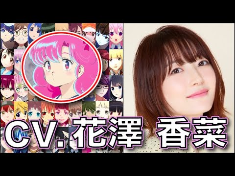 声優【花澤香菜】を聴く【ランちゃん】【祈本里香】【甘露寺蜜璃】【千石撫子】【中野一花】うる星やつら 五等分の花嫁 刀鍛冶の里編 Kana Hanazawa