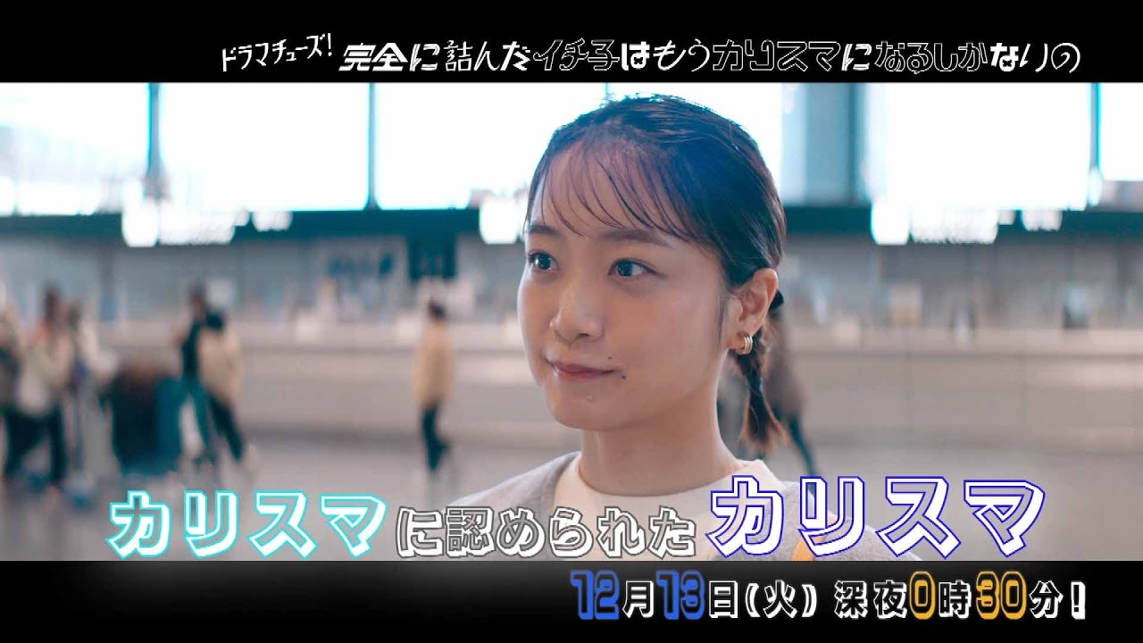 【予告】完全に詰んだイチ子はもうカリスマになるしかないの 第7話「崖の下の2人」