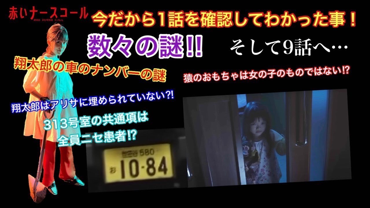 赤いナースコール 今だから1話を確認してわかった事 翔太郎の車のナンバーの謎 313号室の共通項は全員ニセ患者⁉︎