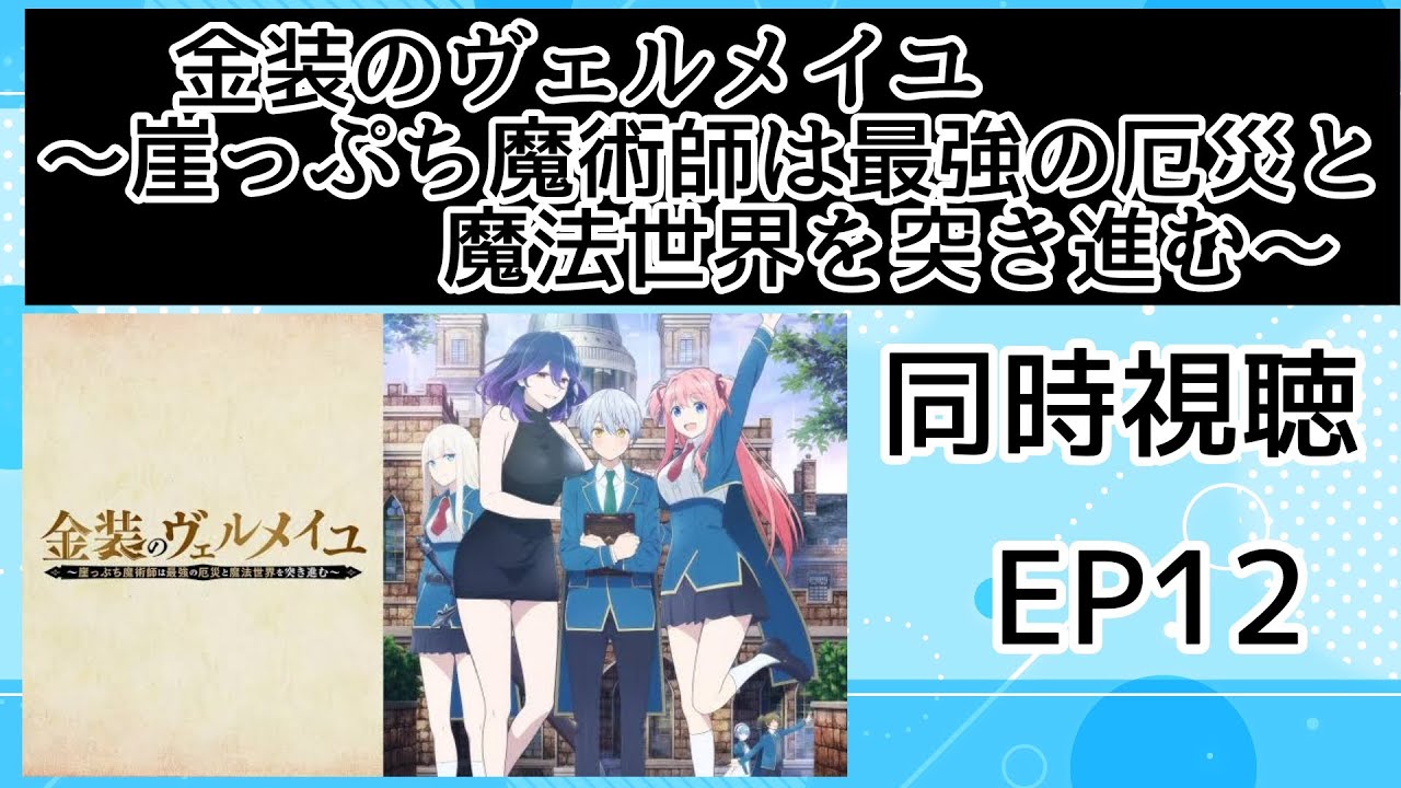 同時視聴 金装のヴェルメイユ~崖っぷち魔術師は最強の厄災と魔法世界を突き進む~ 12話
