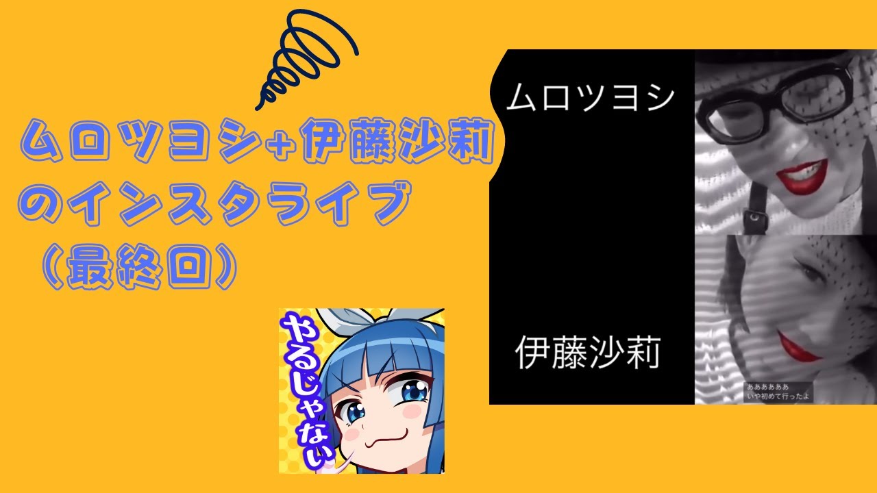 【何回見ても笑ってしまう】 ムロツヨシ+伊藤沙莉のインスタライブ(最終回) ✅😎😊👍人気のまとめがあります下記クリック❕