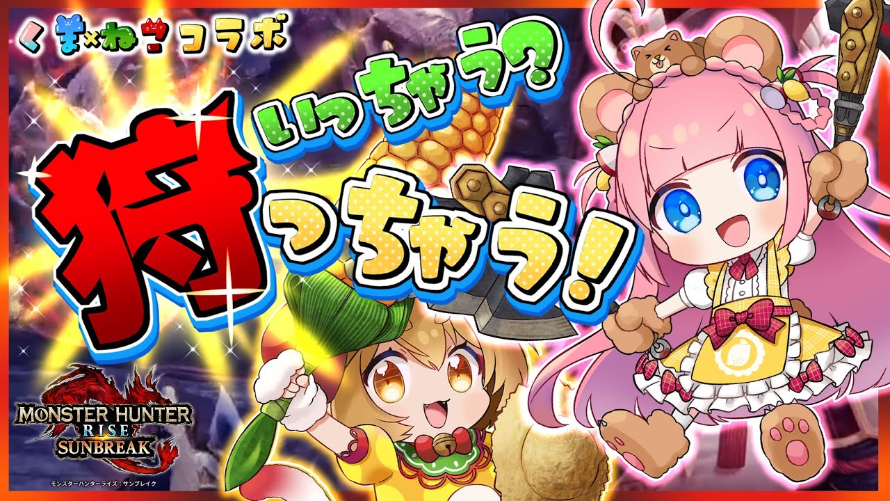 【#モンハンライズ】くま×ねこコラボ!視聴者参加型!あゆゆ店長をMRに持ち上げるのじゃ!【初見さん歓迎】