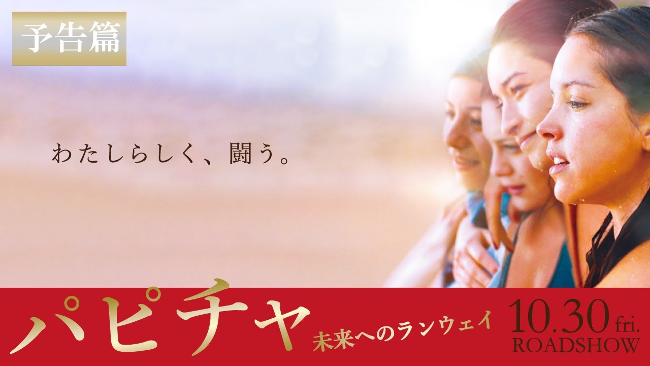 映画『パピチャ 未来へのランウェイ』予告篇 10.30(fri) ROADSHOW