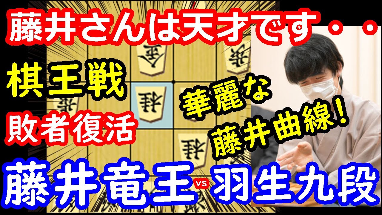 天才同士の激闘! 棋王戦 藤井聡太竜王 vs 羽生善治九段 将棋解説