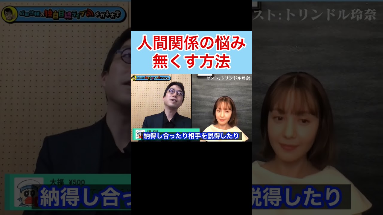 【成田悠輔✖︎トリンドル玲奈】人間関係の悩みを無くす方法 #shorts