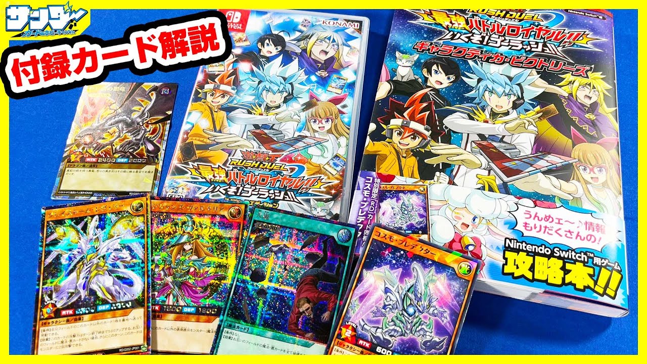 【#ラッシュデュエル】Switch用ソフト「最強バトルロイヤル!! いくぞ!ゴーラッシュ!!」【#カード解説】【#開封】