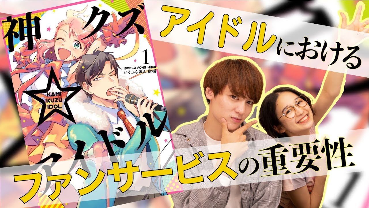 【次にくるマンガ大賞】神クズ☆アイドルを読んだら 【ファン】人は誰もが別人を憑依させている