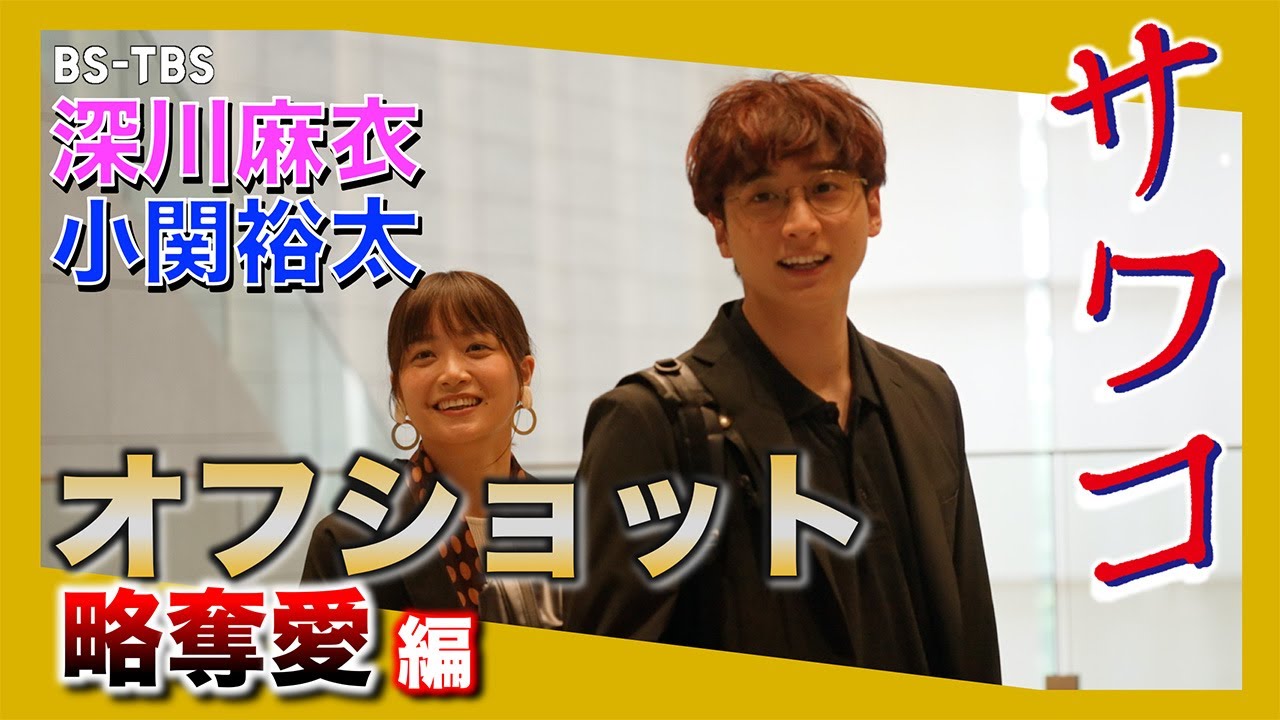 【TVerなど配信中】ドラマ「サワコ」オフショット~略奪愛編 趣里 深川麻衣 小関裕太 ラブホラーサスペンス