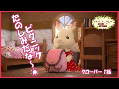 【シルバニア】第1話 チョコレート一家のピクニック|シルバニアファミリーミニストーリー クローバー(シーズン3)〈公式〉