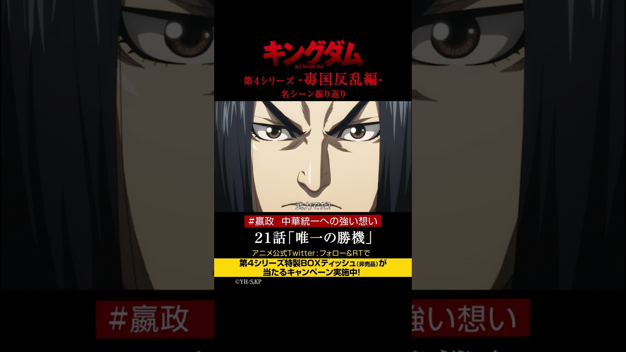 #short TVアニメ「#キングダム」第4シリーズ 激熱名シーン振り返り㊳|21話「唯一の勝機」【Twitterにてフォロー&RTプレゼントCP実施中】