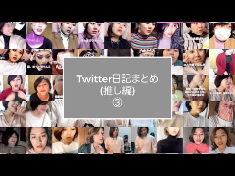 Twitter日記まとめ(推し編) ③