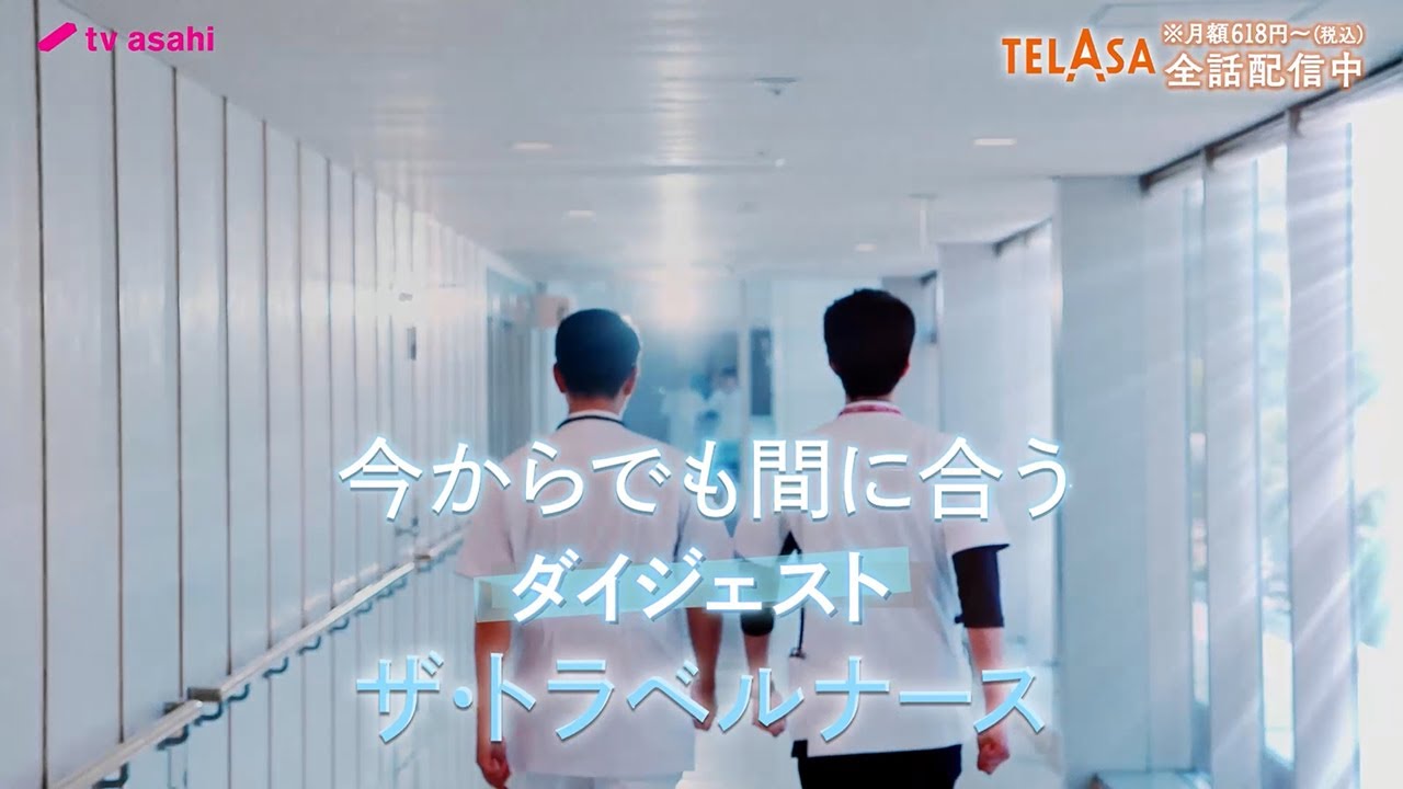 【ザ・トラベルナース】今からでも間に合う!ダイジェスト【TELASAで全話配信中!】