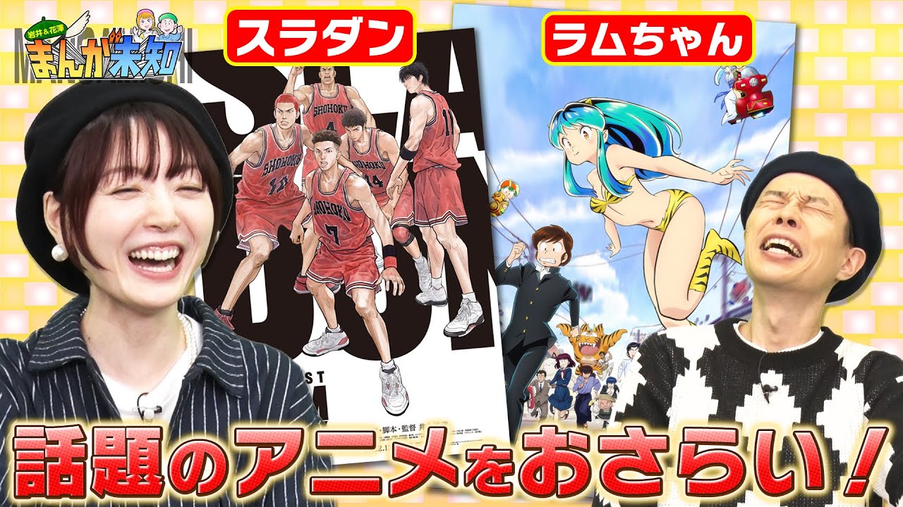 【これは気になる】この冬 2人がチェックしているアニメは?チェンソーマン、うる星やつら、スラムダンク…話題作が盛りだくさん!【まんが未知】