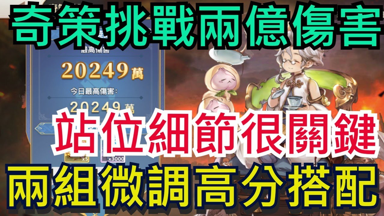 【三國志幻想大陸】奇策挑戰兩億傷害|站位細節很關鍵|神醫在世兩組微調高分搭配|全字幕影片|雞腿葛格