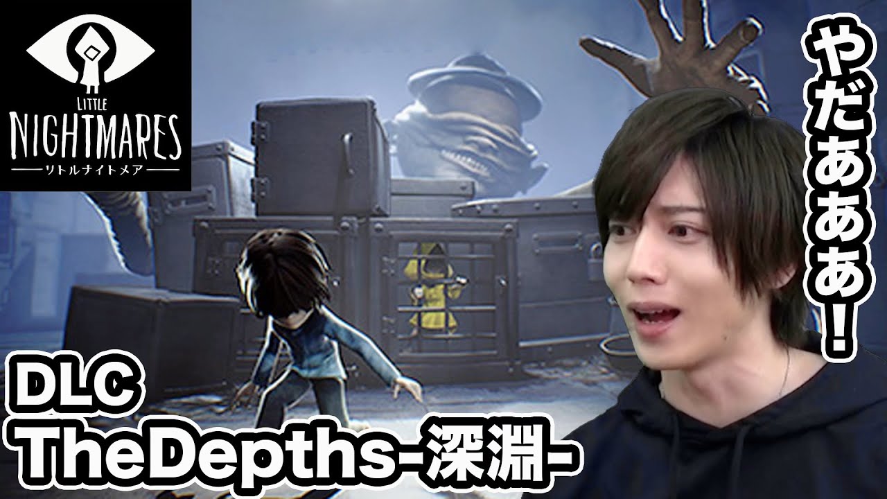 【大慌て】リトルナイトメア 追加DLC”The Depths-深淵-“実況プレイ #1
