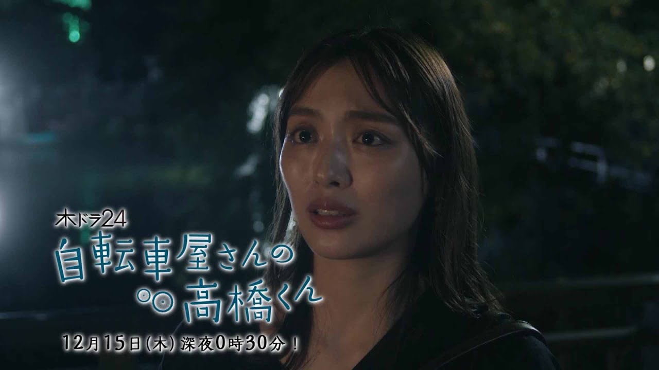 【予告】木ドラ24「自転車屋さんの高橋くん」第7話|テレビ東京