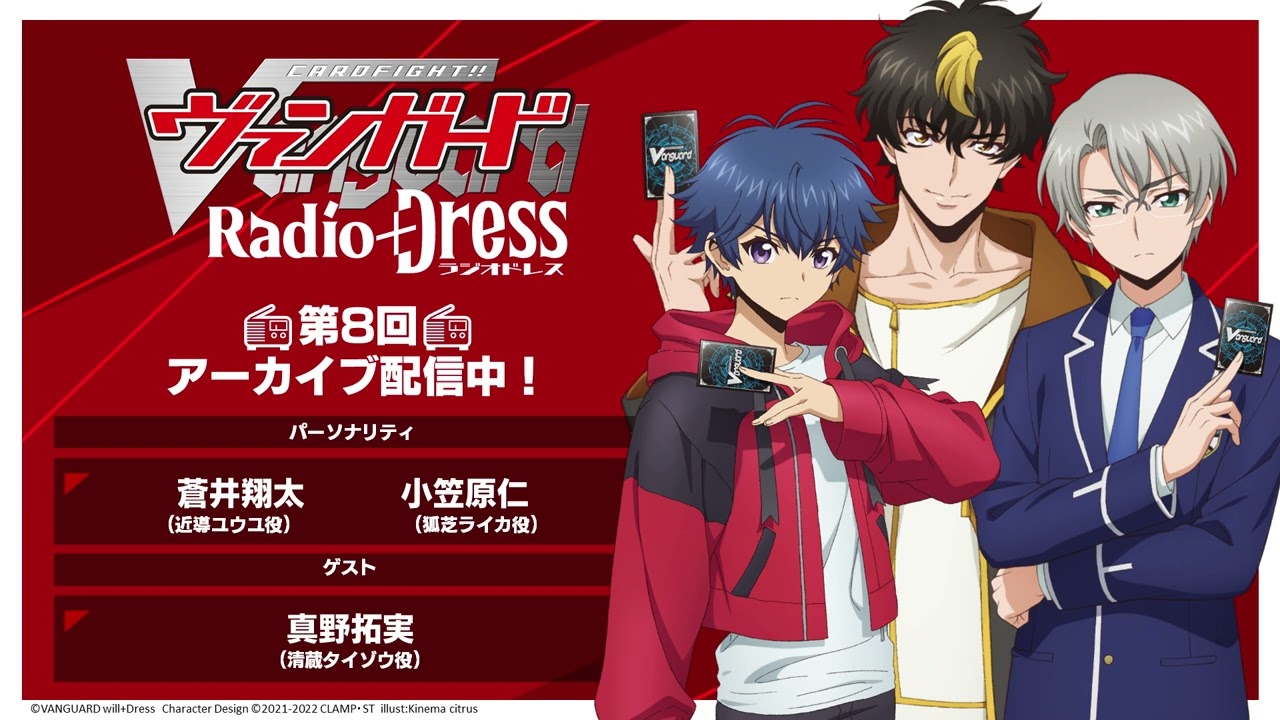 第8回ヴァンガード Radio+Dress