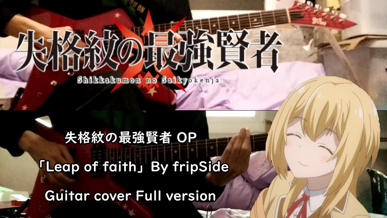 【失格紋の最強賢者 OP】Leap of faith By fripSide ギターで弾いてみた!Guitar cover【失格紋的最強賢者】【Shikkakumon no Saikyō Kenja】