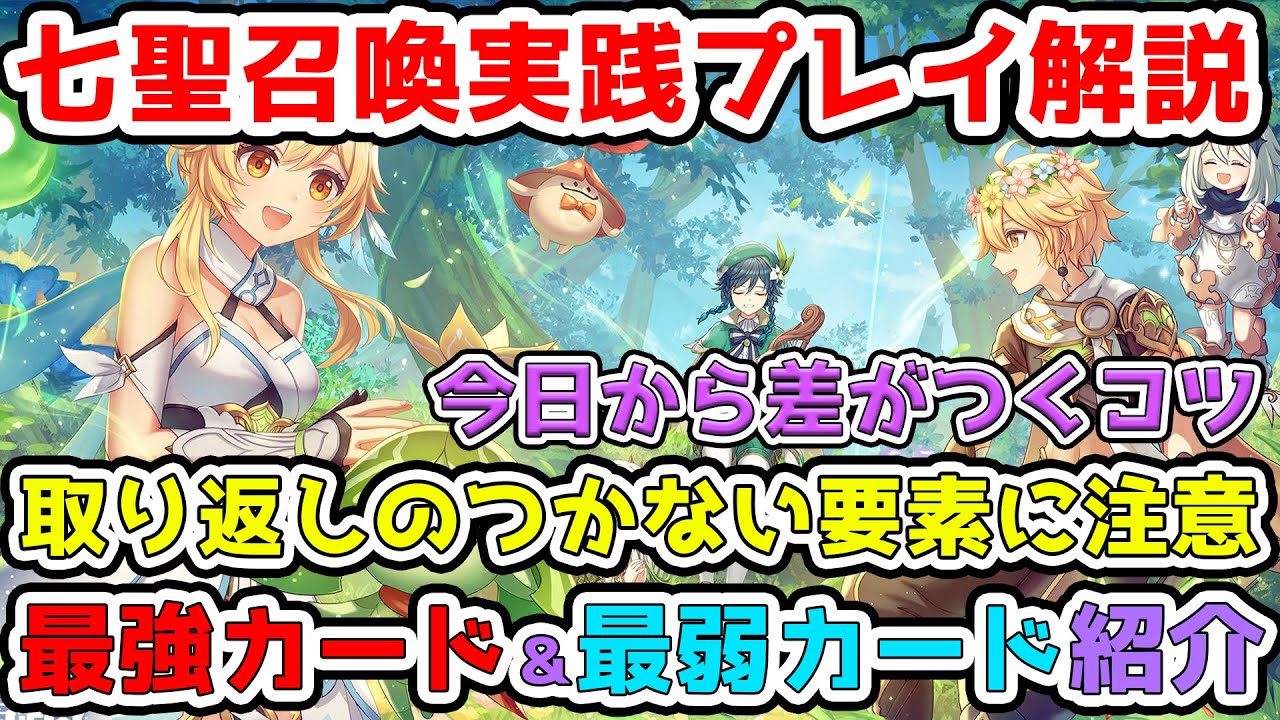 【原神】最強カードは○○!取り返しのつかない要素と最弱カードについて!実際にプレイしながら解説!【GenshinImpact】今日から差がつく七聖召喚解説!七星召喚/七聖召喚/強欲なここみん