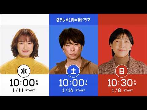 日テレ1月の3ドラマ「リバーサルオーケストラ」×「大病院占拠」×「ブラッシュアップライフ」 /門脇麦/櫻井翔/安藤サクラ【日テレドラマ公式】