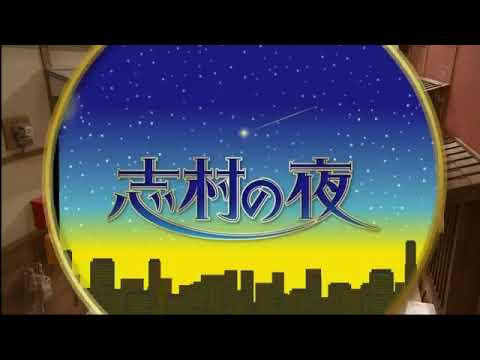 【志村けん】志村の夜