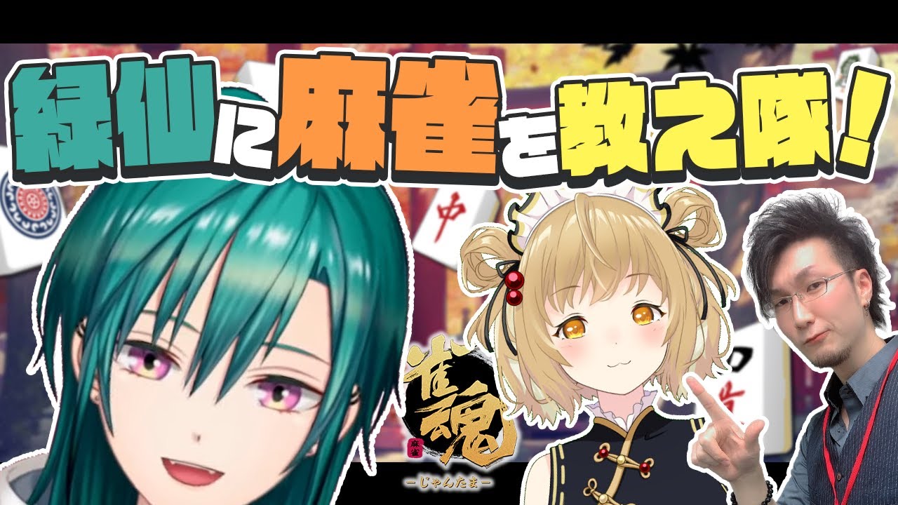 【雀魂】緑仙に麻雀を覚えてもらおうの会!途中で松本吉弘プロが参加するかも【因幡はねる / あにまーれ】