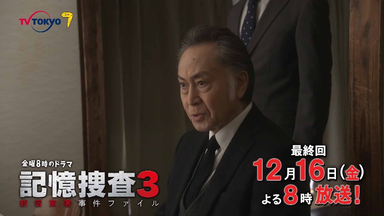 【30秒予告】金曜8時のドラマ「記憶捜査3~新宿東署事件ファイル~」第7話|テレビ東京