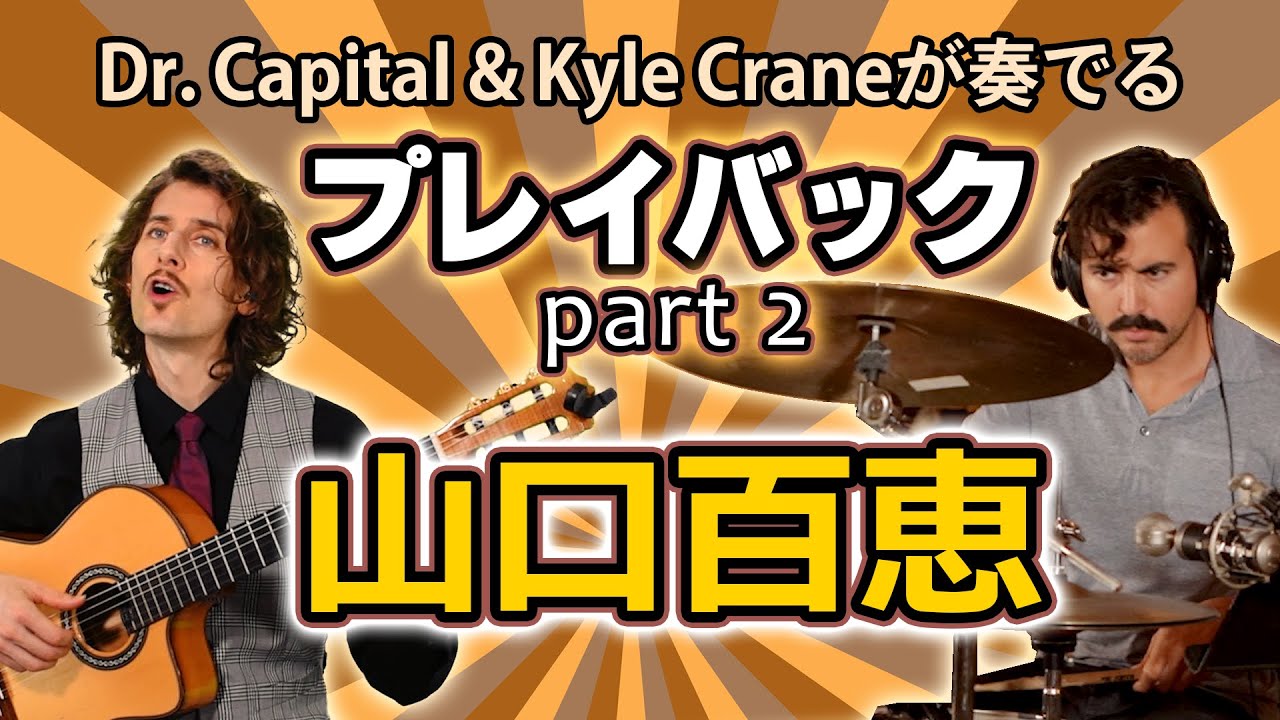 山口百恵 “プレイバック part 2” – Dr. Capital & Kyle Crane