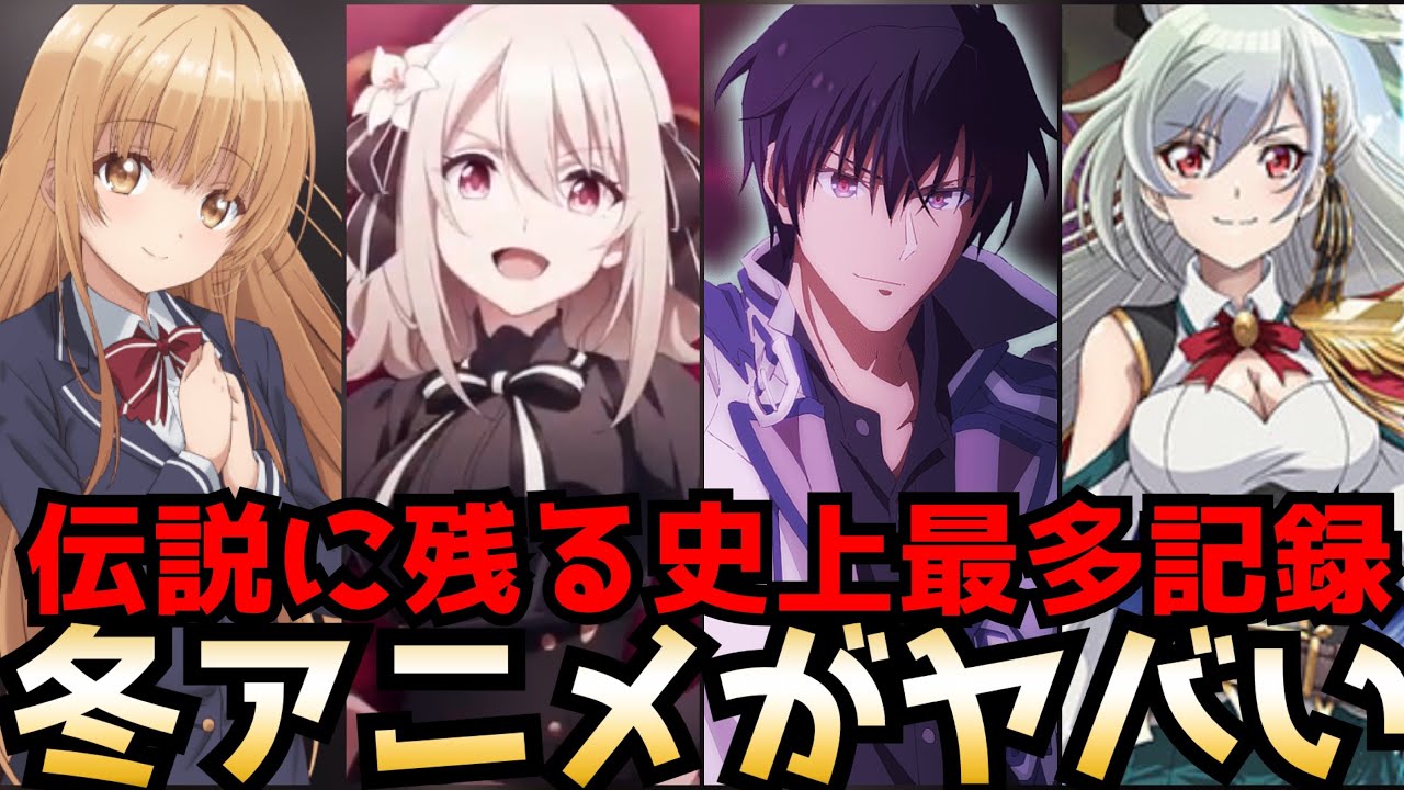 【2023冬アニメがヤバい】1月から始まる冬アニメが過去に類を見ない史上最多記録で伝説のクールになる【ラノベ枠全部紹介】【魔王学院の不適合者2期、お隣の天使様、スパイ教室、英雄王】