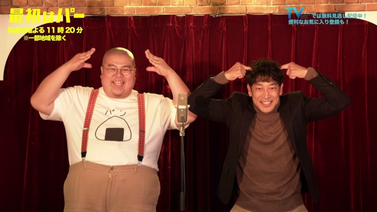 【コンビ名を変更⁉】『最初はパー』第6話《天然おにぎり》市毛稔(迫田孝也)&おにぎり君(西洋亮)のネタ全部見せます!最新話TVerで配信中!