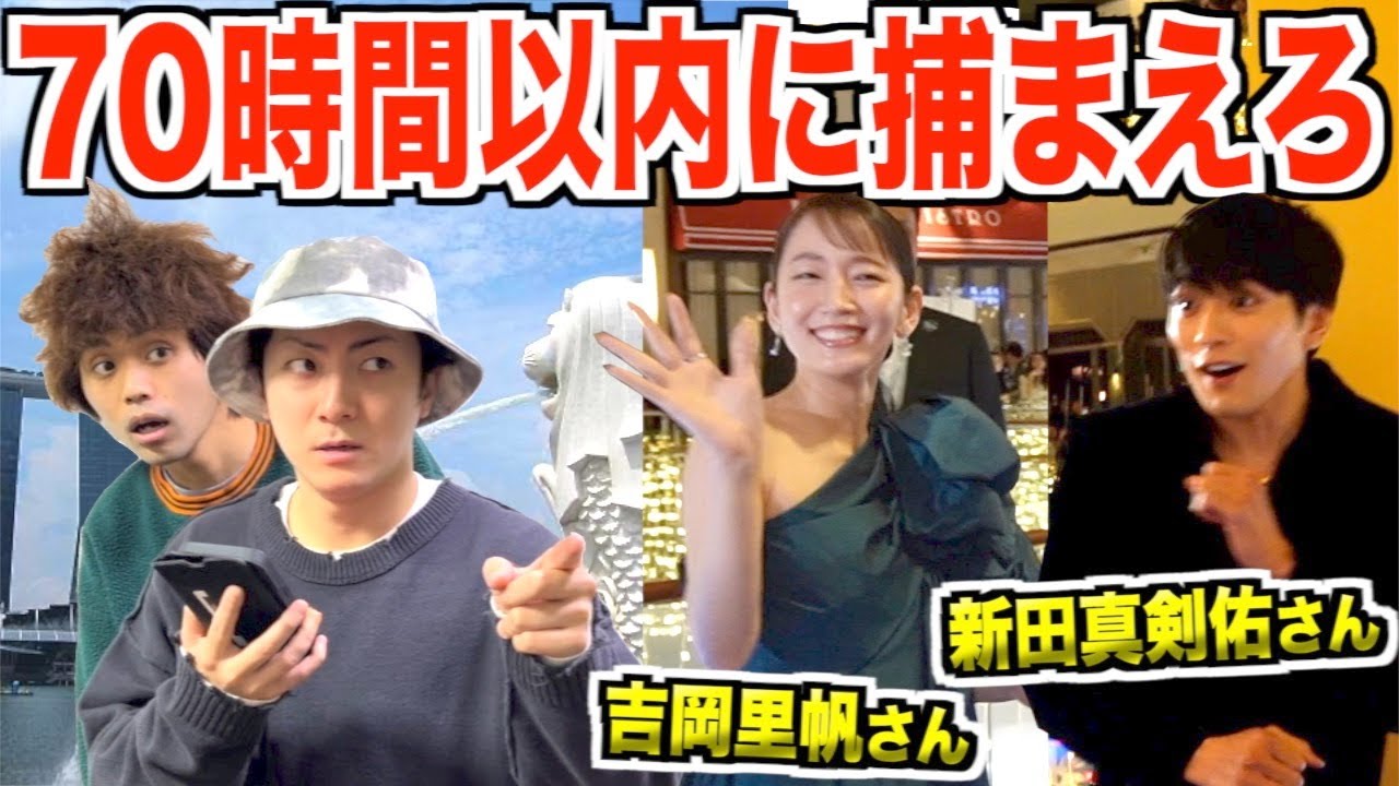 【3日以内】シンガポールで吉岡里帆さんを捕まえるまで帰れません!!!新田真剣佑、柳楽優弥