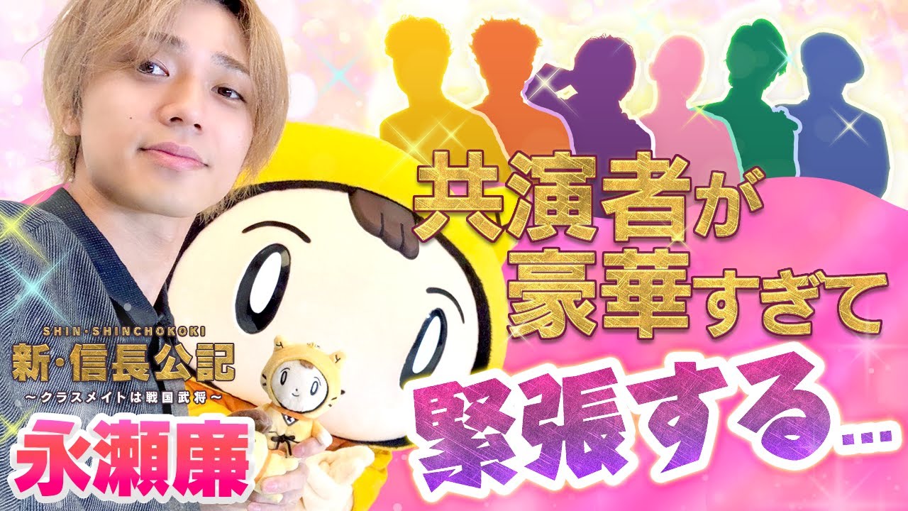 【永瀬廉×シノビー】豪華キャスト!れんれんが唯一安心できる人は…