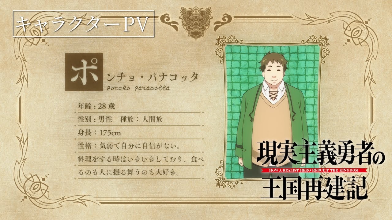 TVアニメ「現実主義勇者の王国再建記」【キャラクターPV⑥ポンチョ・パナコッタ(CV:水中雅章)】