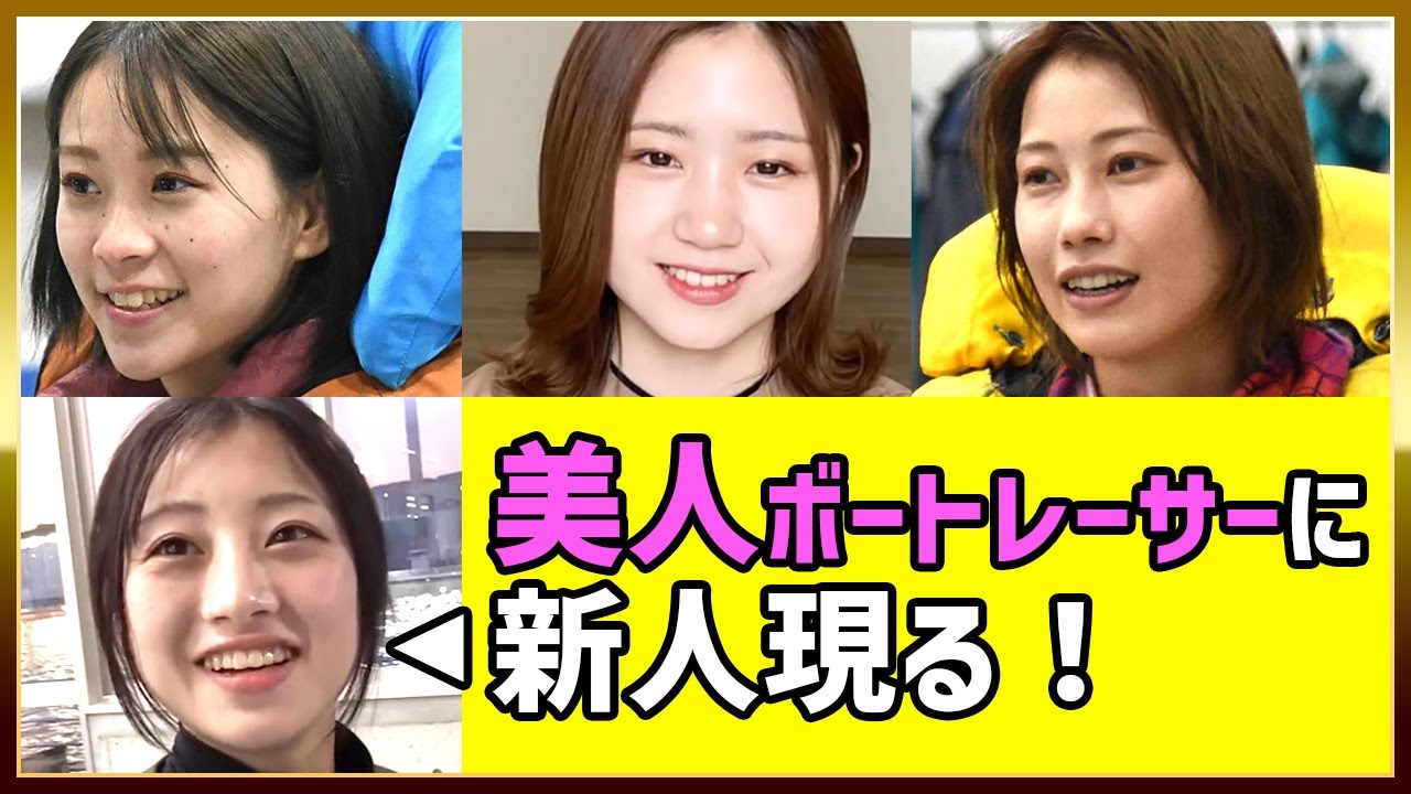 若手美人女子ボートレーサー(競艇選手)に新人現る!|野田なづき・野田彩加・内山七海・松田真実