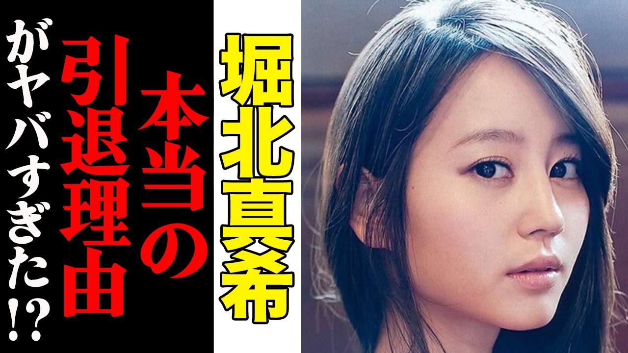堀北真希、本当の引退理由がヤバすぎると話題に…