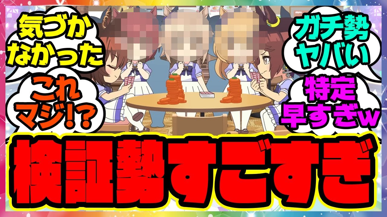 『気が付いた?うまゆるであのウマ娘達が…』に対するみんなの反応 まとめ ウマ娘プリティーダービー レイミン
