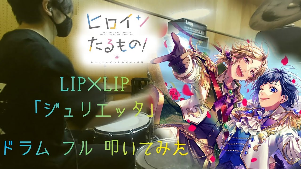 【ヒロインたるもの!~嫌われヒロインと内緒のお仕事~ OP/ドラム フル 叩いてみた】LIP×LIP「ジュリエッタ」【Heroine Taru Mono!/drum full cover】