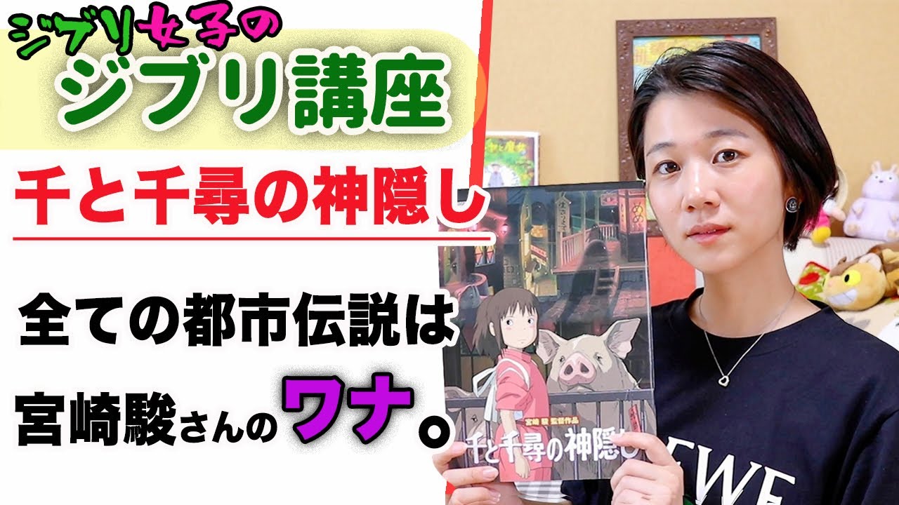 【ジブリ講座】「千と千尋」にはなぜ都市伝説が多いのか?