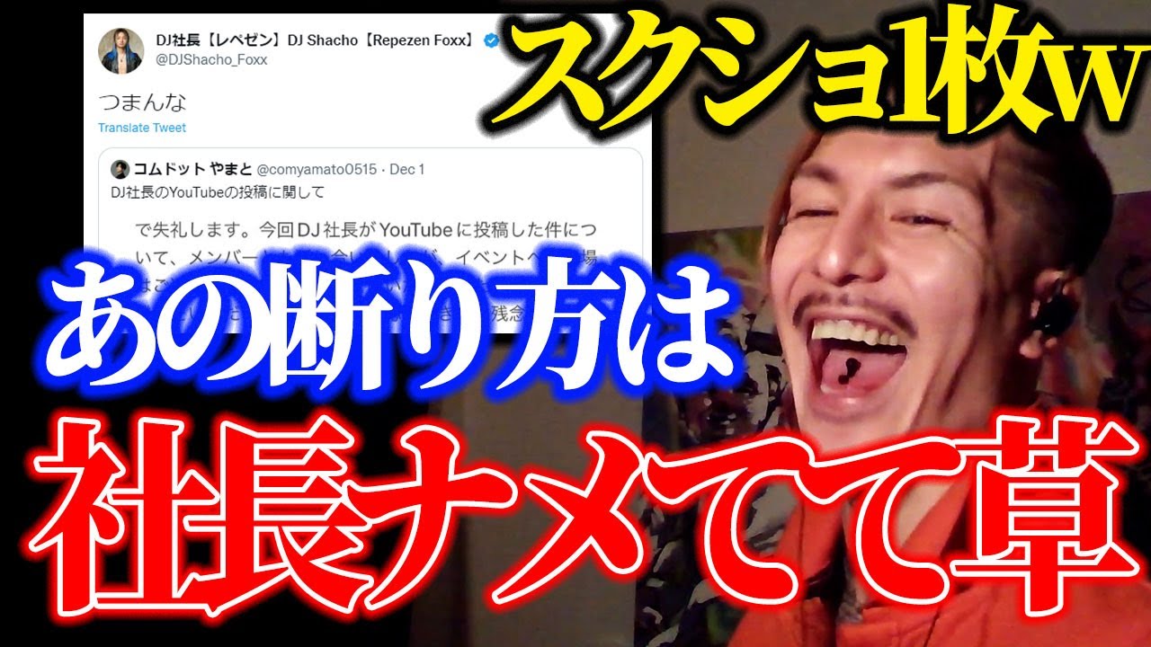 【コムドット】やまとは絶対社長をナメてる!!かわいそうな社長がツボすぎるふぉい【ふぉい切り抜き/レペゼンフォックス/Repezen Foxx レペゼン地球】