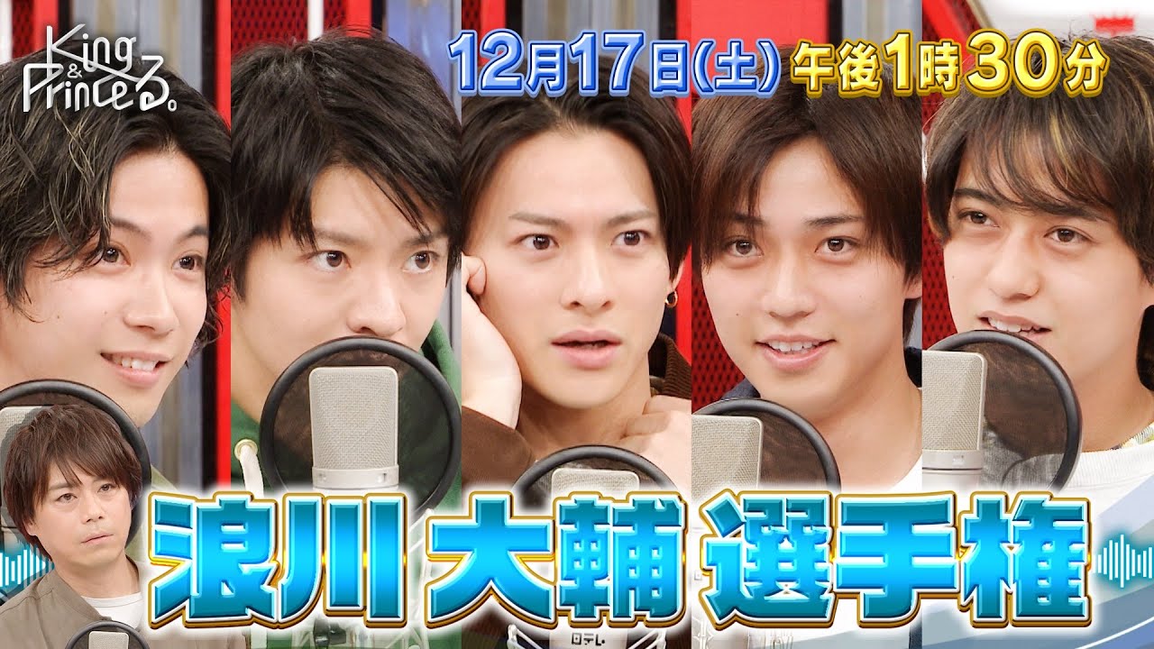 【King & Princeる。】浪川大輔選手権!& どっちが海人でSHOW!12月17日(土)13:30〜放送