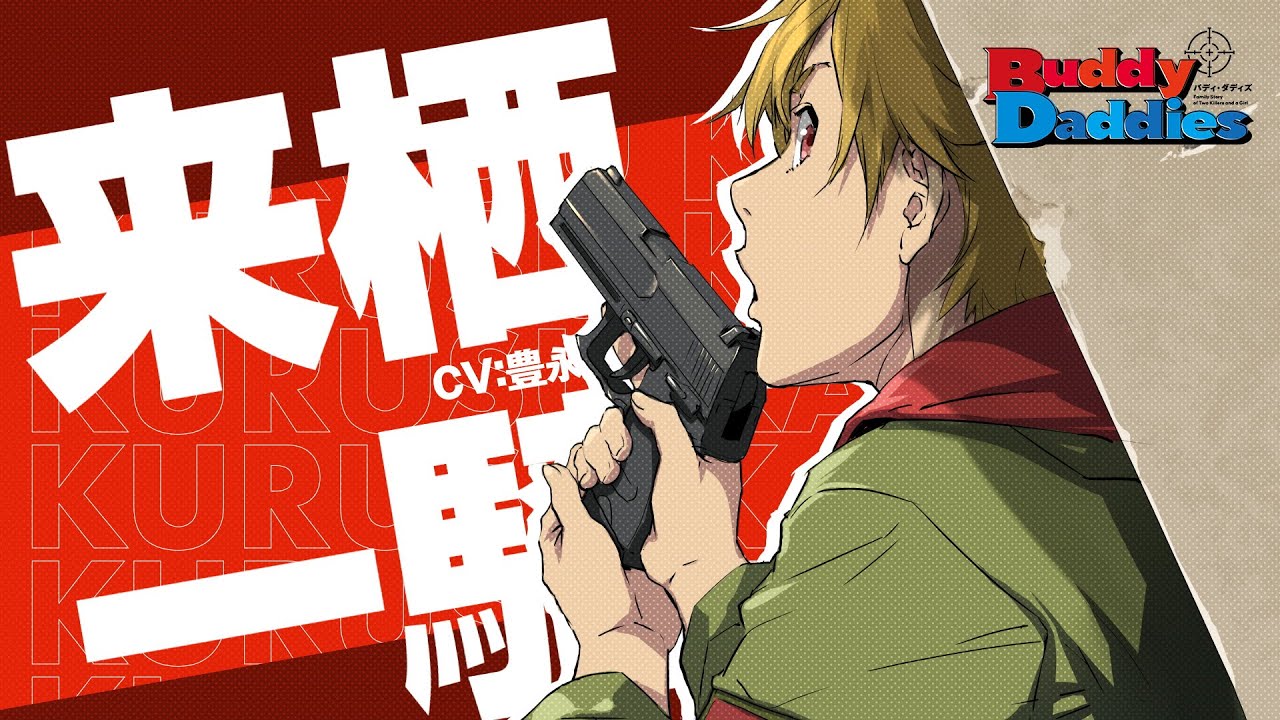 TVアニメ『Buddy Daddies』キャラクターPV:愛から逃げてきた男 一騎 編|2023年1月放送