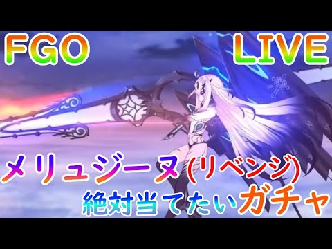 【FGO】190連爆〇のリベンジ『メリュジーヌ』引くまで石つぎ込む!そして絶対勝利する。【情報交換大歓】