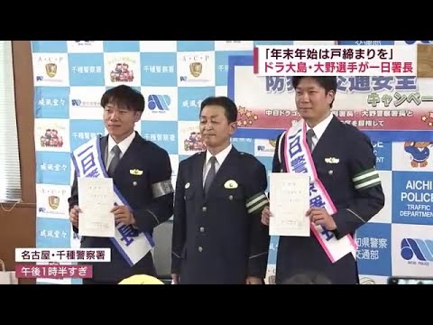「年末年始は戸締まりを」ドラゴンズの大島洋平選手と大野雄大選手が警察署の一日署長に (22/12/10 17:57)