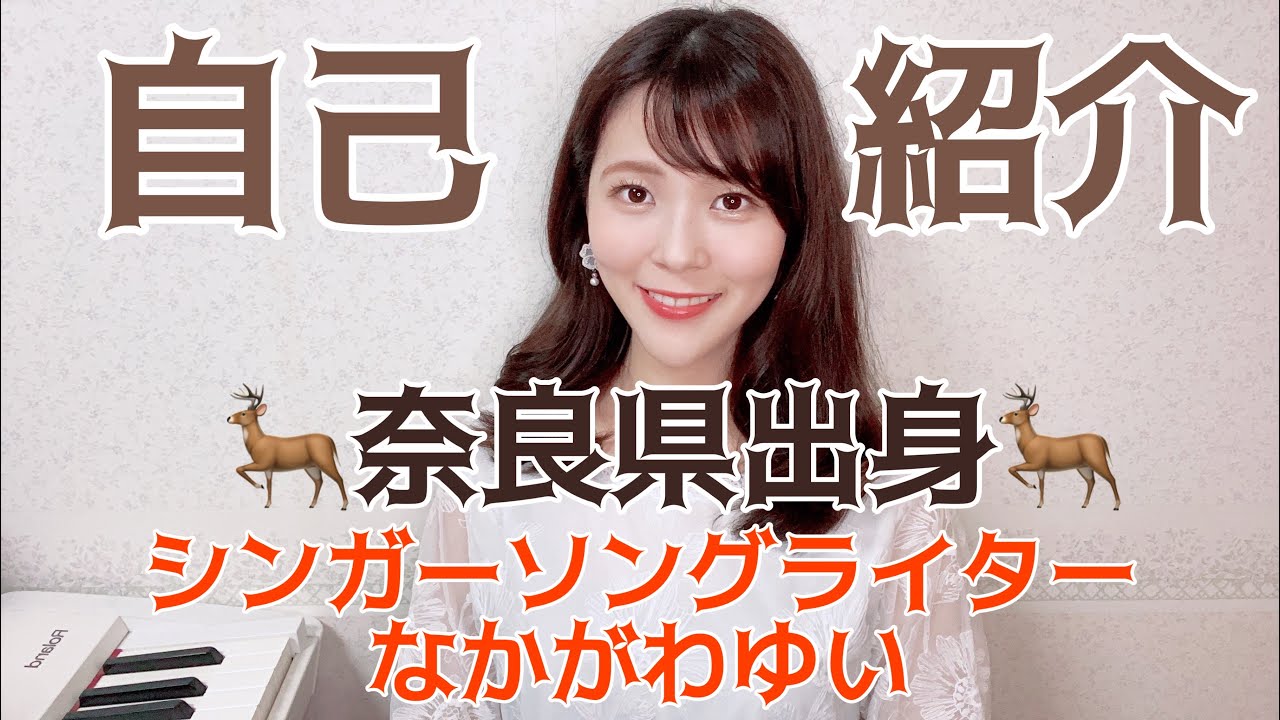 【自己紹介】奈良県出身シンガーソングライターなかがわゆい【ミスジャパン2021】【美女】【なかがわゆい(なかがわゆい )】