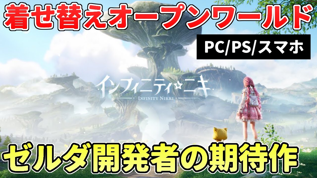 ゼルダ開発者の新作“着せ替え”オープンワールド!?超ダークホースな期待作【PC/PS/スマホ】