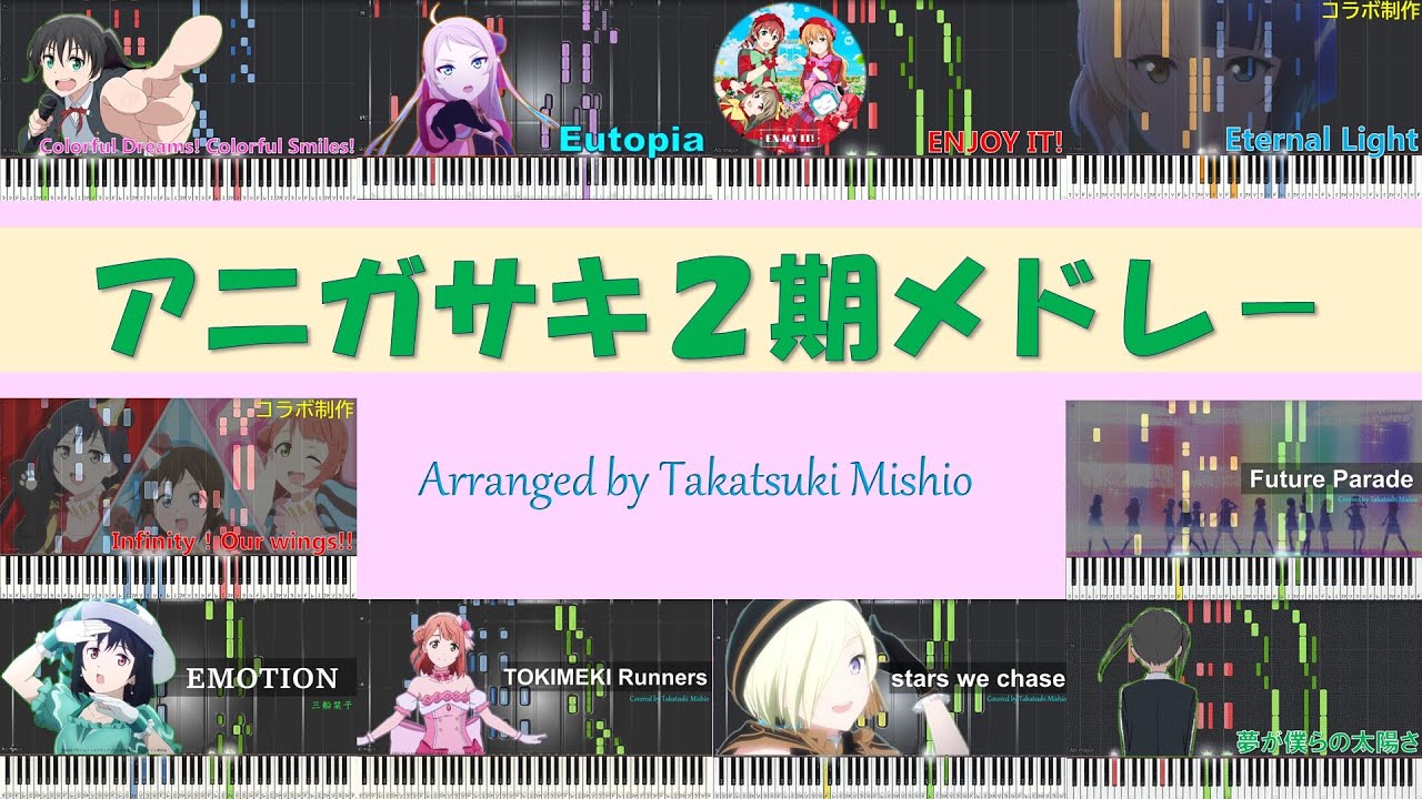 『アニガサキ2期メドレー』(TVアニメ「ラブライブ!虹ヶ咲学園スクールアイドル同好会」2期より)【ピアノ楽譜MIDI】nijigasaki Medley #虹ヶ咲