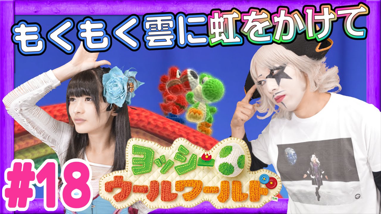 #18【実況】毛糸のヨッシー!ゴー☆ジャス&神谷えりなでヨッシーウールワールド!World 3-7【GameMarketのゲーム実況】