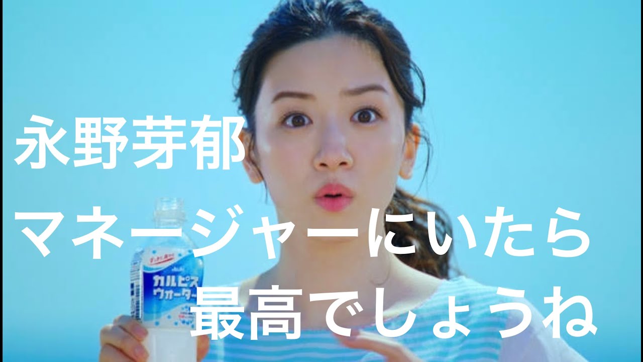 【永野芽郁】一緒にサッカーした後にカルピス飲みたい