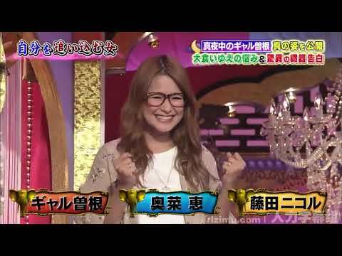 【ギャル曽根、奥菜恵、藤田ニコル】 对自己很严格的女人 2