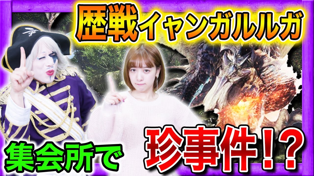 【MHWI】歴戦イャンガルルガ討伐で集会所にいったらまさかのwwww